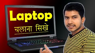 लैपटॉप चलाना सीखे  laptop kaise chalaye jata hai  how to use laptop for beginners [upl. by Clareta]