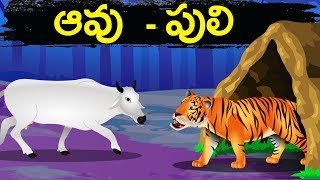 ఆవు  పులిAavu Puli  Telugu Stories for kids  Panchatantra Kathalu  Moral story in Telugu [upl. by Nywnorb]