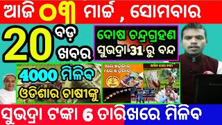 todays morning news odisha3 march 2025subhadra yojana online apply processodisha news today [upl. by Biel]