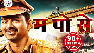 म पो से Hindi Dubbed Movie  Vijay Asin Prakash Raj [upl. by Falzetta]