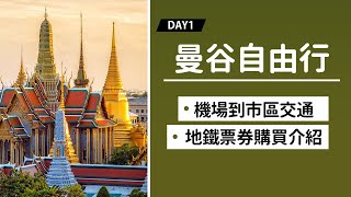 《曼谷自由行Day1》機場到市區交通教學、地鐵票券搭乘介紹！飯店ROOM TOUR！巧遇曼谷潑水節，潑水節現場好好HIGH！ [upl. by Monte]