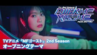 【MV】芹澤 優／ROCK ME KISS ME feat MOTSU【TVアニメ『MFゴースト 2nd Season』オープニング・テーマ】ロッキス [upl. by Ahsaei]