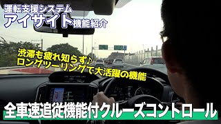 【アイサイト機能解説】全車速追従機能付クルーズコントロール [upl. by Inohs]