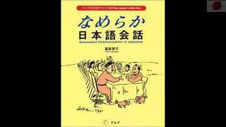 なめらか日本語会話 Nameraka Nihongo Kaiwa Successful Communication in Japanese [upl. by Adien]