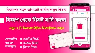 বিকাশ থেকে গিফটমানি সেন্ড করুন  Send gift money from bKash  বিকাশের নতুন আপডেট [upl. by Ledda266]