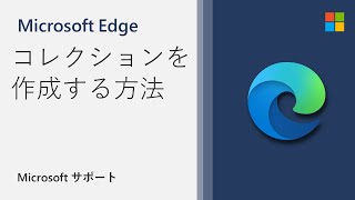 Microsoft Edge でコレクションを作成する方法  Microsoft [upl. by Georgiana]