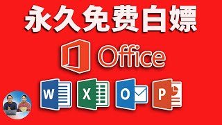 永久免费白嫖 Office 软件！来自微软官方，可以放心合法使用！！ 零度解说 [upl. by Jeroma]