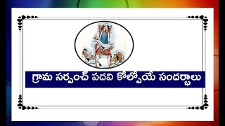 గ్రామ సర్పంచ్ పదవి కోల్పోయే సందర్భాలు  Occasional loss of village sarpanch [upl. by Lah]