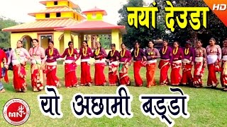 New Deuda Song 2073  Yo Achhami Baddo  Lal Bahadur Dhami amp Tika Pun  Ramila Karki amp Nabin Dhami [upl. by Sicnarf]