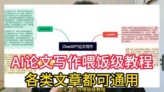 AI论文写作喂饭级教程，小白初学者用ChatGPT提高论文写作效率，内含指令各类文章都可通用 [upl. by Otreblanauj]