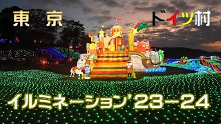 東京ドイツ村イルミネーション’23ー24 [upl. by Atterual]