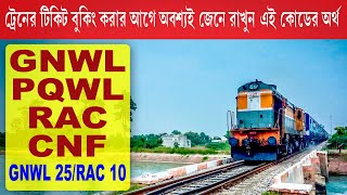 ট্রেনের টিকিটের বিভিন্ন কোডের অর্থ  GNWL PQWL TQWL RAC Meaning [upl. by Llemej]