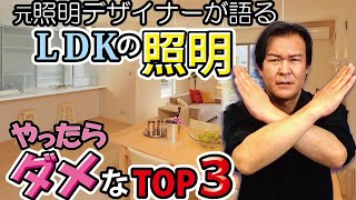 【インテリア】LDKの照明でよく失敗するTop3｜照明デザイナーが教えます [upl. by Alekal171]