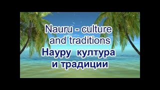 Nauru  Culture And Traditions [upl. by Mahsih54]