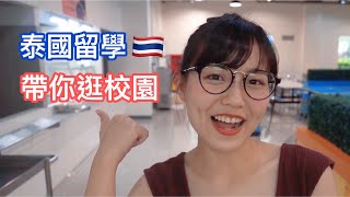 泰国留学Vlog｜泰国校园介绍 UTCC大学有什么【WHATS UP MCU】 [upl. by Feldt]