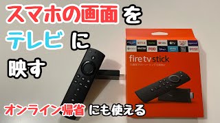 スマホの画面をテレビに映す方法fire tv stick [upl. by Calondra]