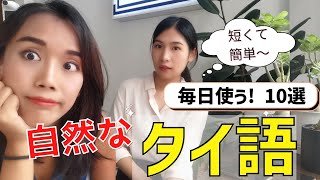 タイ人がよく使う会話表現☆ 短くて覚えやすい 10選 [upl. by Nannette]