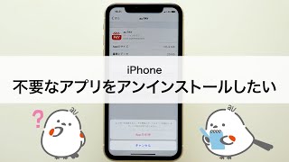 【iPhone】不要なアプリをアンインストール（削除）したい [upl. by Ornie]