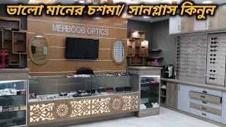 ভালো মানের চশমা  সানগ্লাস কিনুন  Sunglass Price In Bd [upl. by Gine178]