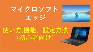 microsoft edgeマイクロソフトエッジ使い方機能、設定方法 [upl. by Faux]