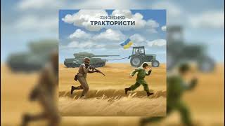 Zinchenko  Трактористи пісня українською [upl. by Lai]