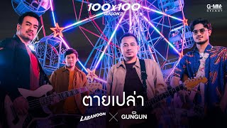 ตายเปล่า  LABANOON X GUNGUN JOOX 100x100 SEASON 2 「Official MV」 [upl. by Rorke]