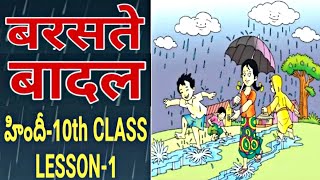 Barasthe Baadal  10th Class Hindi 1st Lesson  With Telugu Explanation [upl. by Novihc235]