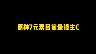 原神7元素目前最强主C！看完你就知道抽谁了！ [upl. by Nyltyak]