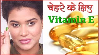 How to Apply Vitamin E Capsule on Face Hindi [upl. by Llemhar]