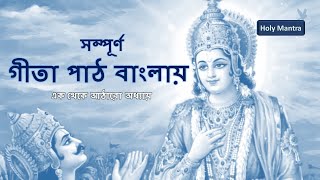 Bangla Geeta Path  সম্পূর্ণ র্গীতা পাঠ বাংলায় অনুবাদসহ  ১ থেকে ১৮ অধ্যায় [upl. by Neetsuj]