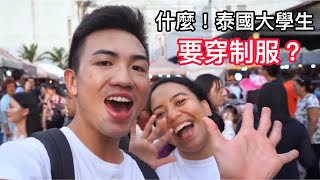 泰国留学Vlog｜体验一日泰国大学生 大学生也要穿制服【WHATS UP MCU】 [upl. by Ahsieki]