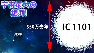 IC1101ー宇宙最大の銀河 [upl. by Damle695]