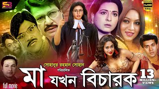 Ma Jokhon Bicharok মা যখন বিচারক Bangla Movie  Shabana  Alamgir  Shakil Khan Popy  Full Movie [upl. by Schumer212]