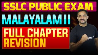 SSLC Public Exam Malayalam II  Full Chapter Summary  Eduport [upl. by Desdee845]