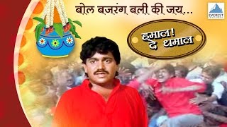 Govinda Re Gopala  Hamal De Dhamal  Marathi Dahi Handi Govinda Songs  Laxmikant Berde [upl. by Iahk]