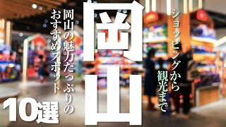 【岡山 観光】 岡山のおすすめスポット【買い物 グルメ】 [upl. by Victor]