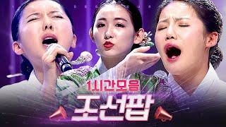 너목보 듣기만 해도 애국심 충전 너목보 레전드 국악 1시간 플레이리스트 ICSYV legend  Gugak  Music of Korea  편집자는 디글 [upl. by Nnayllek451]