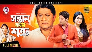 Sontan Jokhon Shotru 2017 New Blockbuster Bangla Movie  Ferdous Purnima New Released Bangla Movie [upl. by Yluj]