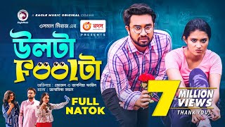 Ulta Foolta  উলটা Foolটা  Jovan  Tasnia Farin  Bangla New Natok 2021 [upl. by Etom719]