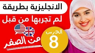 تعلم اللغة الإنجليزية من الصفر للمبتدئين  الدرس 8 [upl. by Vitale601]