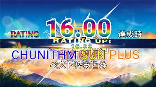 【CHUNITHM SUN PLUS】虹レート到達時ベスト枠 [upl. by Anaicilef]