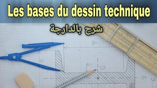 Les bases du dessin technique شرح بالدارجة [upl. by Delacourt]