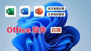 Office 365免费安装教程，只需要3步轻松搞定！office 365 激活，office 2024 ，Office 破解｜ laozuo [upl. by Neirb359]