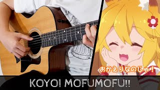 【Sewayaki Kitsune no Senkosan OP】 Koyoi mofumofu  Fingerstyle Guitar Cover [upl. by Akapol]