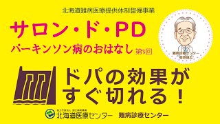 パーキンソン病のおはなし第3回◆ドパの効果がすぐ切れる！ [upl. by Nnyllaf]