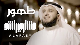 طهور  مشاري راشد العفاسي Tahur Nashid Mishary Alafasy [upl. by Ailima]