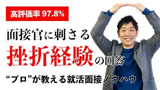 【高評価率978】就活面接で聞かれる「挫折失敗経験を教えてください」について徹底解説 [upl. by Pattin]