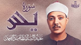 الشيخ عبد الباسط عبد الصمد  سورة يس  Sheikh Abdulbasit Abdussamad  SURAT YASIN [upl. by Atnomed148]