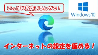 【Edge設定完全版】新しいEdgeを快適にするために「設定」メニューをバッチリ解説！ [upl. by Llewen]