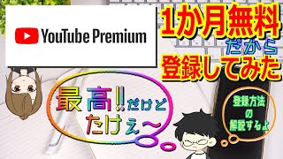 【YouTube Premium】を登録してみた！ファミリープランの使い方もあわせてご紹介！ [upl. by Grimaud]